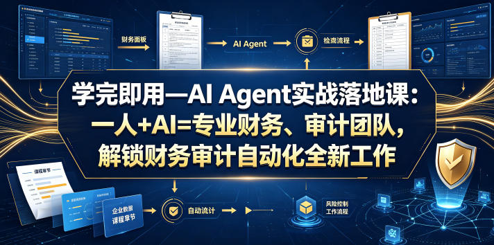 学完即用—AI Agent实战落地课：一人+AI=专业财务、审计团队，解锁财务审计自动化全新工作模式(更新0818)-创学资源站