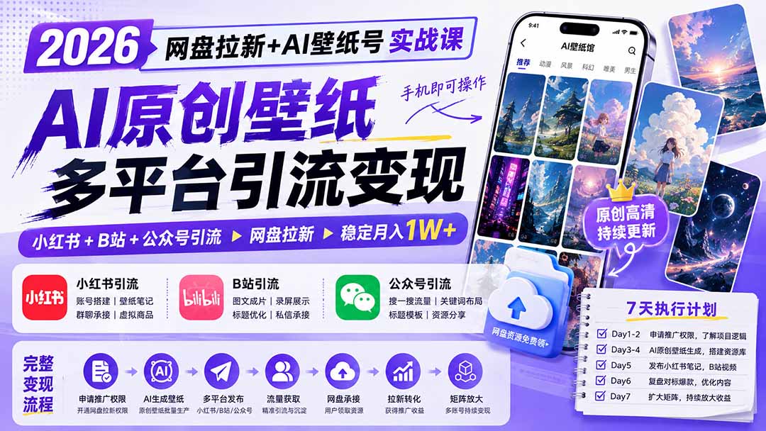 2026网盘拉新+AI壁纸号实战课：AI原创壁纸+小红书+B站+公众号引流，手机即可操作，月入1W+-创学资源站