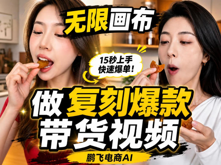 无限画布实操教程，搭一个炸裂级黑科技工作流——一键复刻爆款带货视频-创学资源站