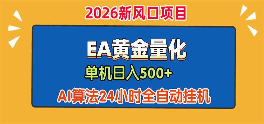 EA黄金量化，单机日入500+，AI大模型智能判断行情，24小时全自动挂机-创学资源站