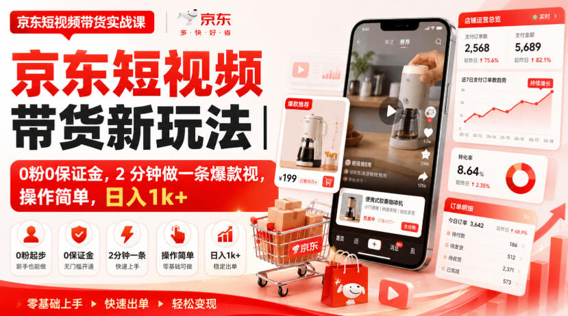 京东短视频带货新玩法|0粉0保证金,2分钟做一条爆款视,操作简单,日入1k+【揭秘】-创学资源站
