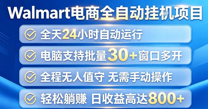 Walmart(沃尔玛)超市浏览项目，单账号日收益20+(可多开) 单电脑日收益可达1k+【揭秘】-创学资源站