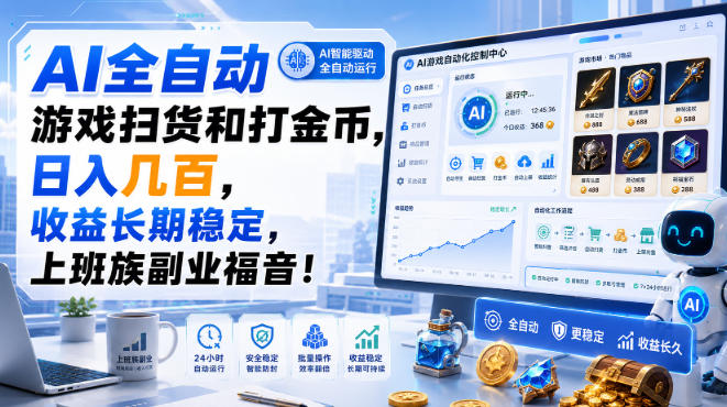 AI全自动游戏扫货和打金币，日入几百，收益长期稳定，上班族副业福音！【揭秘】-创学资源站