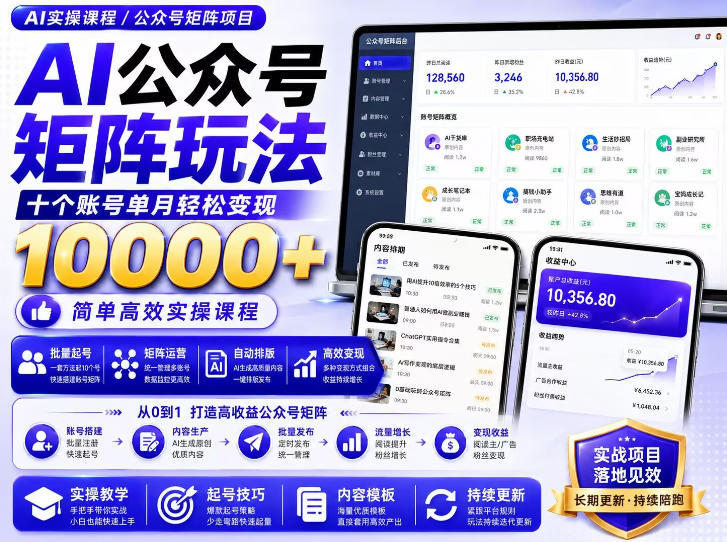 AI公众号矩阵实操玩法：内含价值399的提示词，三分钟一篇爆款文章，支持矩阵多账号运营-创学资源站