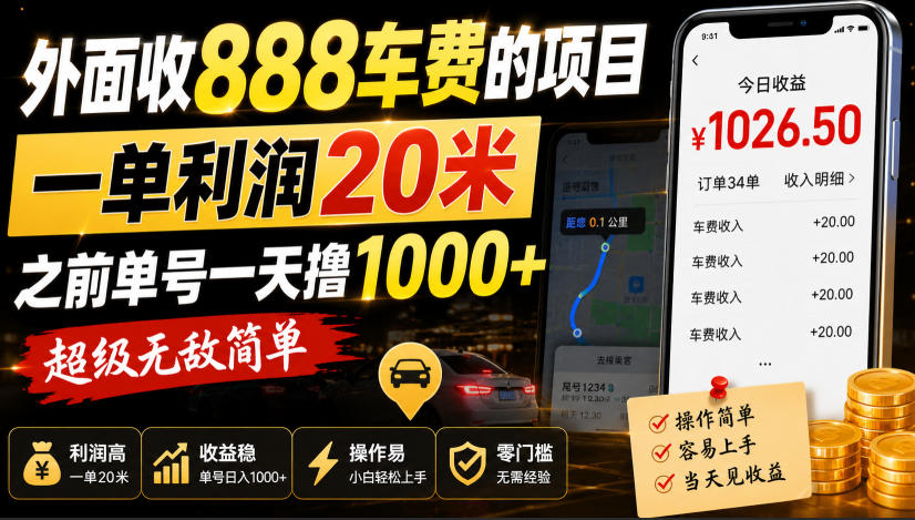 外面收888车费的项目，一单利润20米，之前单号一天撸1k+，超级无敌简单-创学资源站