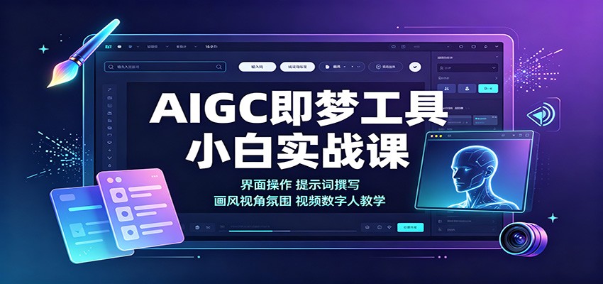 AIGC即梦工具小白实战课：界面操作，提示词撰写，画风视角氛围视频数字人教学-创学资源站