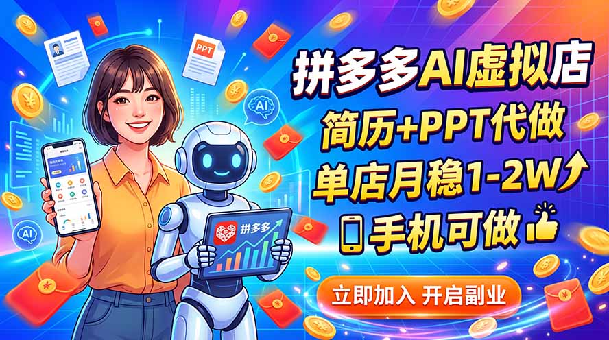拼多多AI虚拟店,简历+PPT代做,单店月稳1-2W,手机可做-创学资源站