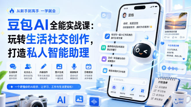 豆包AI全能实战课：玩转生活社交创作，打造私人智能助理-创学资源站