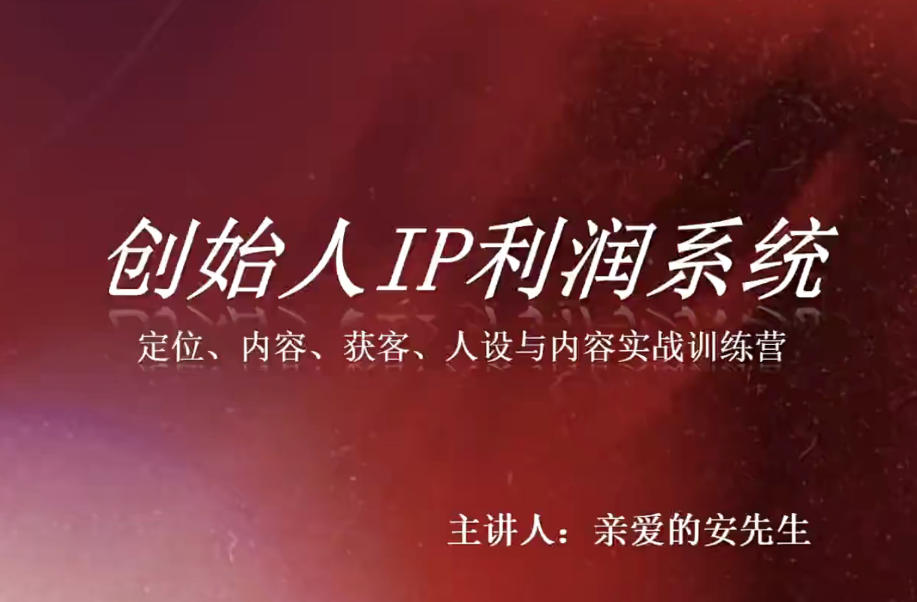 创始人IP利润系统8月训练营,定位、内容、获客、人设与内容实战训练营-创学资源站