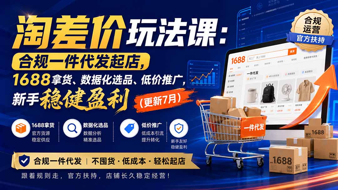 淘差价玩法课：合规一件代发起店，1688拿货、数据化选品、低价推广，新手稳健盈利(更新8月-创学资源站