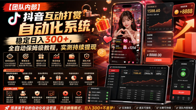 【团队内部】抖音互动打赏自动化系统，稳定日入300+，全自动保姆级教程，实测持续提现【揭秘】-创学资源站