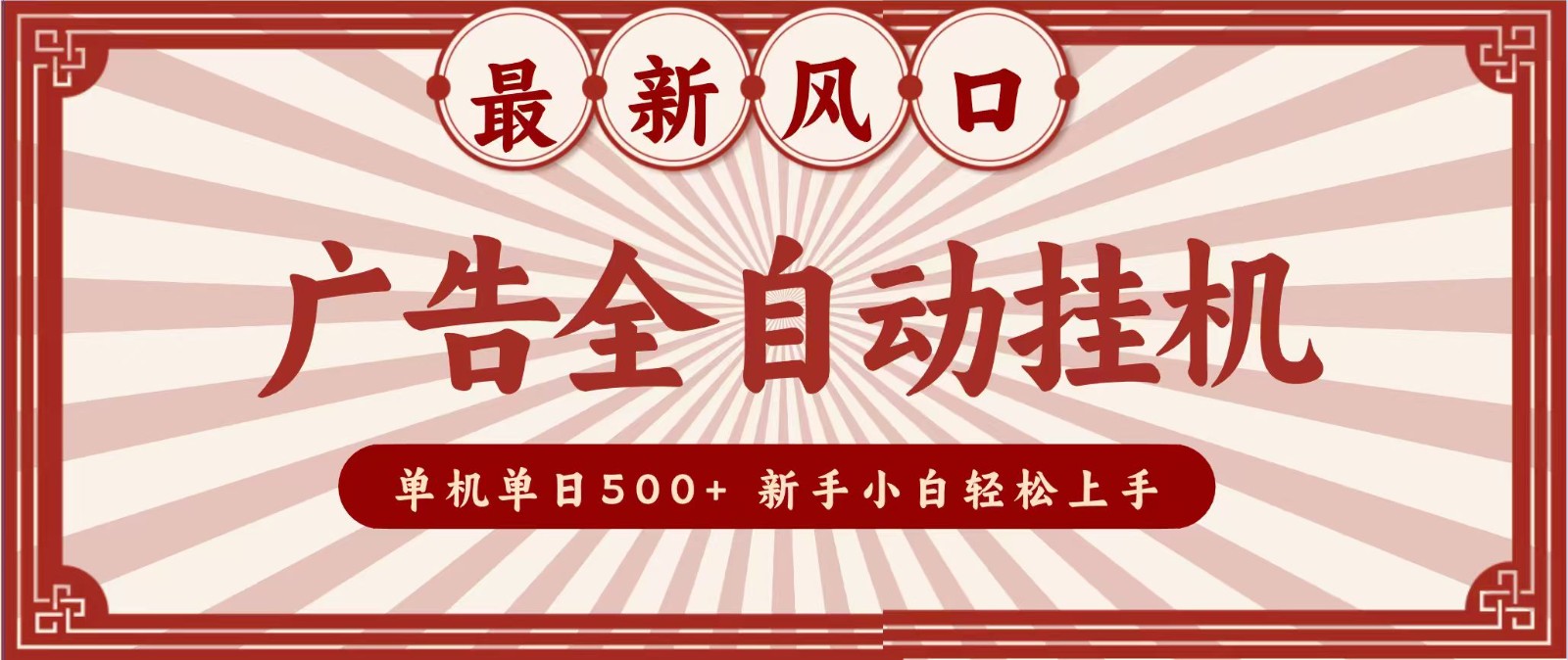 2026最新风口 广告全自动挂机，单机单日500+ 电脑越多收益越大，新手小白轻松上手-创学资源站