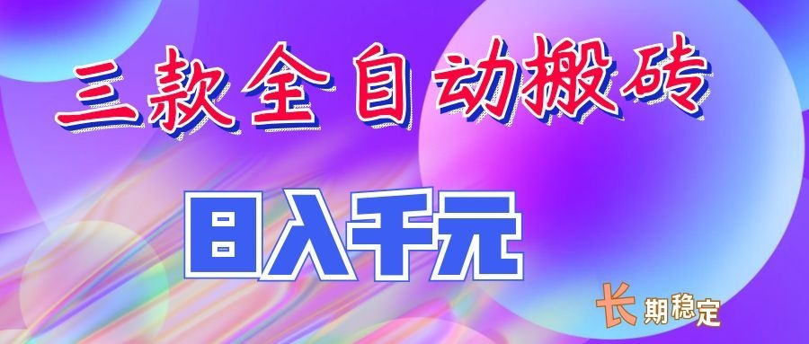 两款全自动搬砖独家首发，日入千元，长期稳定的副业项目！-创学资源站