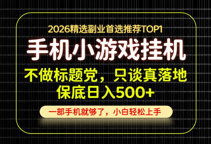 不做标题党，只谈真落地，每天十几分钟，轻松日入500+，长期可做！【揭秘】-创学资源站