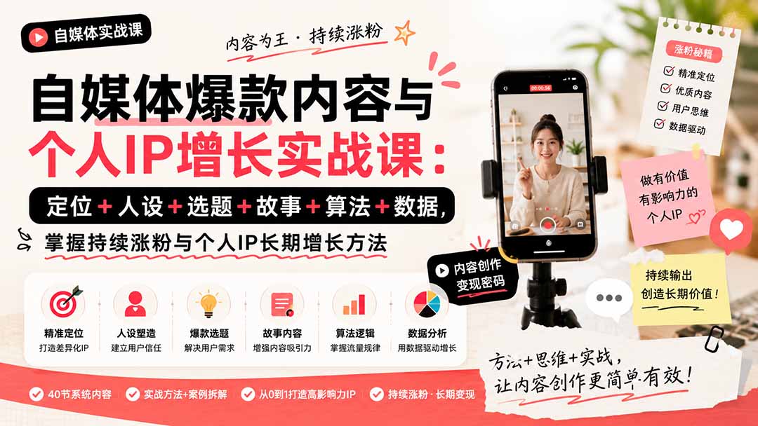自媒体爆款内容与个人IP增长实战课：定位+人设+选题+故事+算法+数据，掌握持续涨粉与个人IP长期增长方法-创学资源站