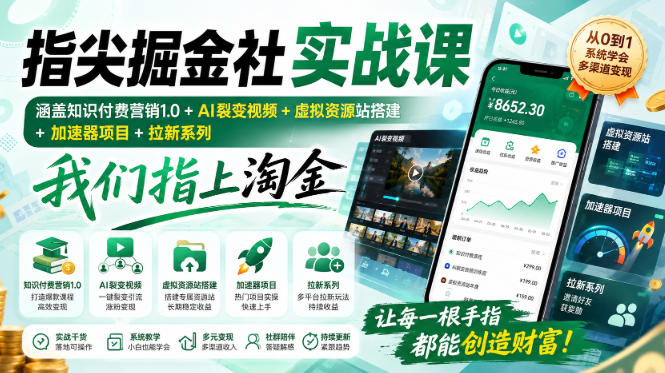 指尖掘金社实战课，涵盖知识付费营销1.0+AI裂变视频+虚拟资源站搭建+加速器项目+拉新系列，我们指上淘金！-创学资源站
