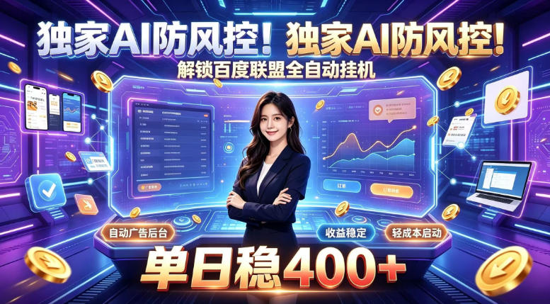 独家AI防风控！解锁百度联盟全自动挂G，单日稳400+，主业副业均可【揭秘】-创学资源站