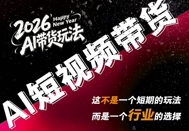 AI短视频带货，靠AI生成短视频，分发到抖音快手平台，多种模版提示词提供，单条视频1k+收益-创学资源站