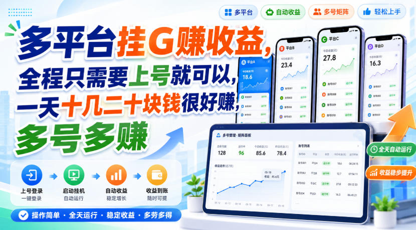 多平台挂G賺收益，全程只需要上号就可以，一天十几二十块钱很好賺，多号多賺【揭秘】-创学资源站