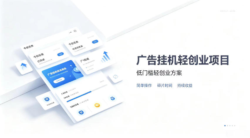 广告联盟挂G项目，零复杂操作被动收益，低门槛稳定副业【揭秘】-创学资源站