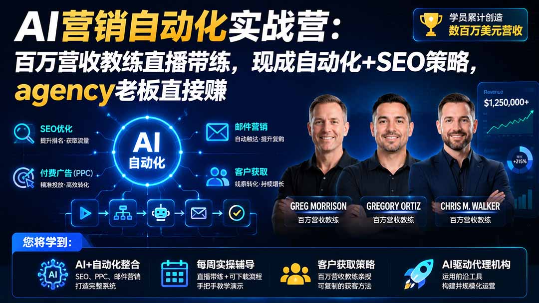 AI营销自动化实战营：百万营收教练直播带练，现成自动化+SEO策略，agency老板直接赚【原创双语字幕】-创学资源站