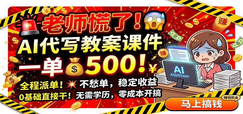 老师慌了！AI代写教案课件，一500，全程派单不愁单，0基础直接干-创学资源站