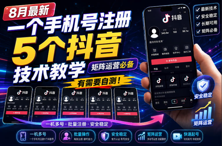8月最新一个手机号注册5个抖音技术教学，矩阵运营必，有需要自测！-创学资源站