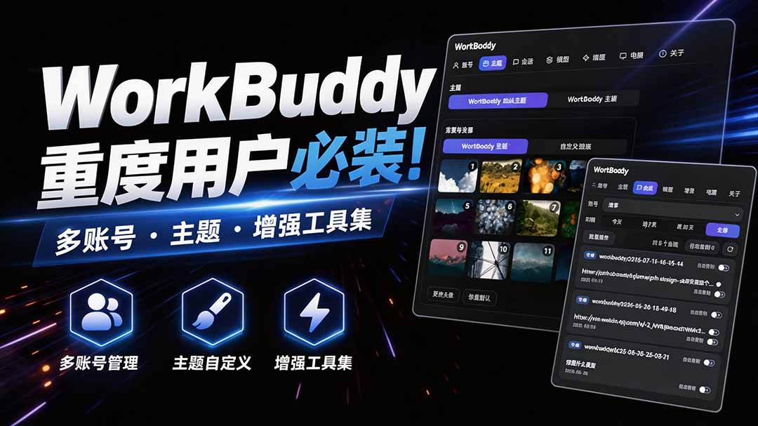 WorkBuddy重度用户必装！多账号·主题·增强工具集，零侵入、零重签名，WorkDaddy-创学资源站