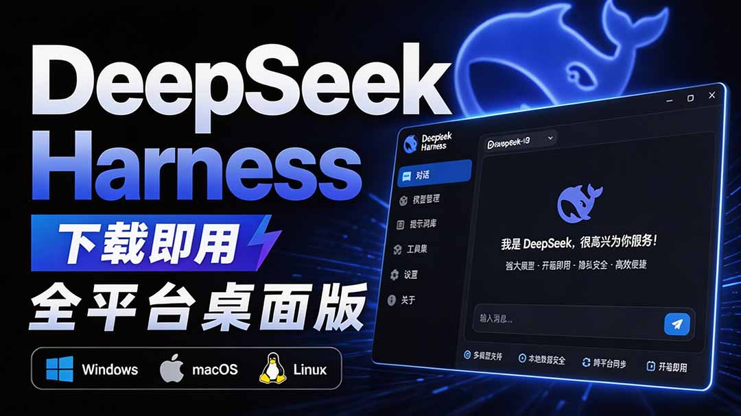 Github上近20万 Stars ，Harness 现在可以双击运行使用了， Harness 全平台桌面版 DSH Desktop-创学资源站