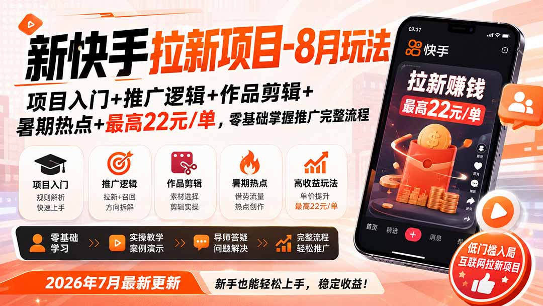 新快手拉新项目-更新8月玩法:项目入门+推广逻辑+作品剪辑+暑期热点+最高22元/单,零基础掌握推广完整流程-创学资源站