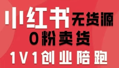 小红书无货源0粉电商课，开店准备、选品策略、笔记撰写、视频剪辑、数据分析、账号打造、资料文档(更新26年8月30日)-创学资源站