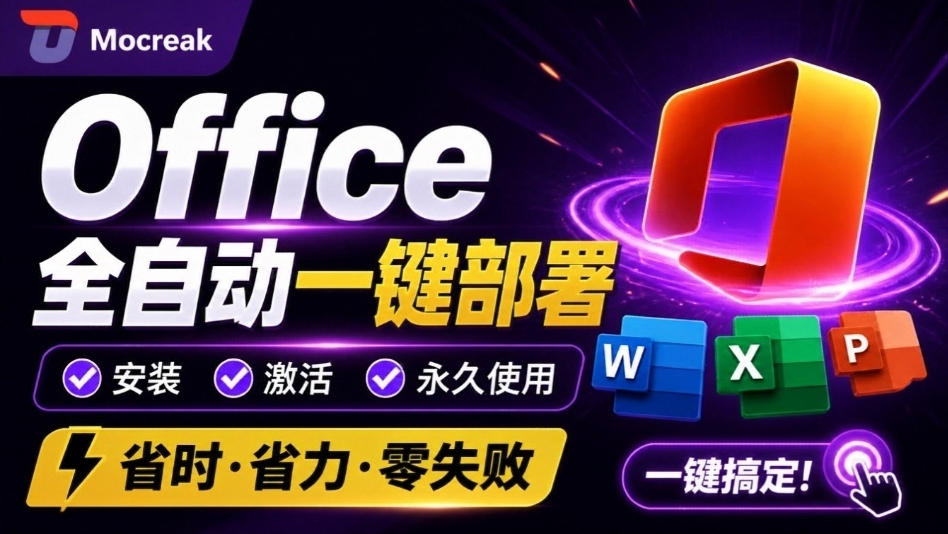 Office全自动一键部署安装，最高支持2024版本，可自定义安装组件，内置激活工具，全免费使用Mocreak！-创学资源站