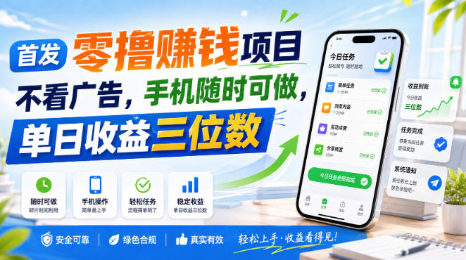 首发零撸賺钱项目，不看广告，手机随时可做，单日收益三位数【揭秘】-创学资源站