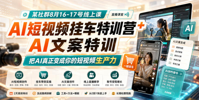 某社群8月16-17号线上课，AI短视频挂车特训营+AI文案特训，把AI真正变成你的短视频生产力-创学资源站