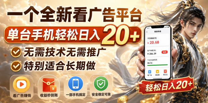 一个全新看广告平台，单台手机轻松日入20+，无需技术无需推广，特别适合长期做【揭秘】-创学资源站