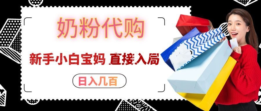 拼多多奶粉代购一单大几十，日入几百，新手小白宝妈直接入局！-创学资源站