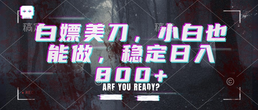 白嫖美刀，小白也能做，稳定日入800+-创学资源站