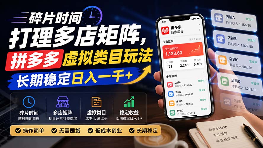 碎片时间打理多店矩阵，拼多多虚拟类目玩法，长期稳定日入一千+-创学资源站
