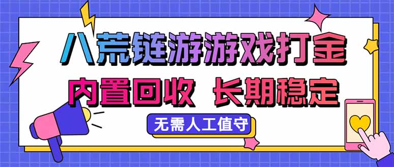 八荒链游，游戏打金，内置回收，无需人工值守，长期稳定收益-创学资源站