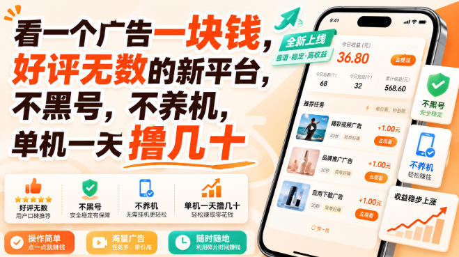 看一个广告一块钱，好评无数的新平台，不黑号，不养机，单机一天撸几十【揭秘】-创学资源站