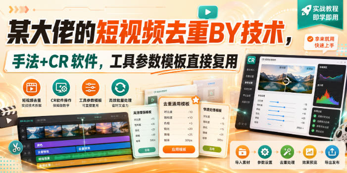 某大佬的短视频去重搬运技术，手法+CR软件，工具参数模板直接复用-创学资源站