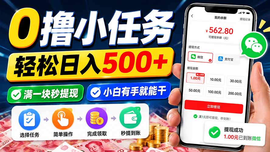 0撸小任务，轻松日入500+，满一块秒提现，小白有手就能干-创学资源站