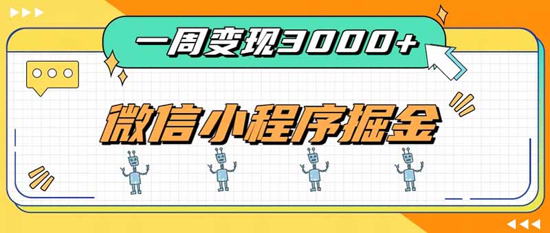 一周3000+的微信小程序，通过四种变现方式稳定增收，最强积累型副业-创学资源站
