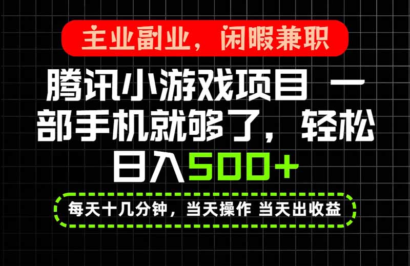 当天操作 当天见收益,一部手机就能搞定,轻松日入500+,长期项目,长期可做!-创学资源站