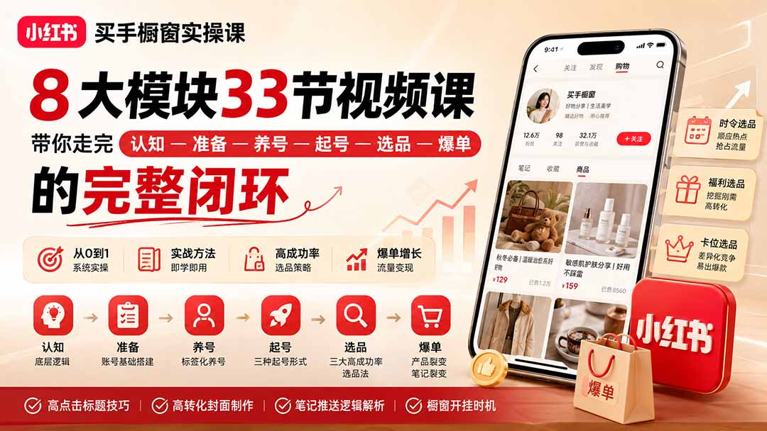 小红书买手橱窗实操课：8大模块33节视频课，带你走完”认知—准备—养号—起号—选品—爆单”的完整闭环-创学资源站