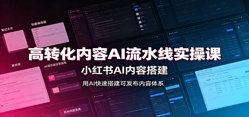 高转化内容AI流水线实操课：小红书AI内容搭建，Skill工具配置，转化内容生产-创学资源站