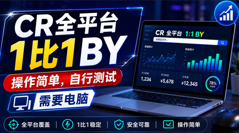CR全平台1比1搬运，操作简单，自行测试，需要电脑-创学资源站