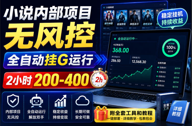 小说内部项目无风控，全自动挂G运行，2小时200-400，附全套工具和教程【揭秘】-创学资源站