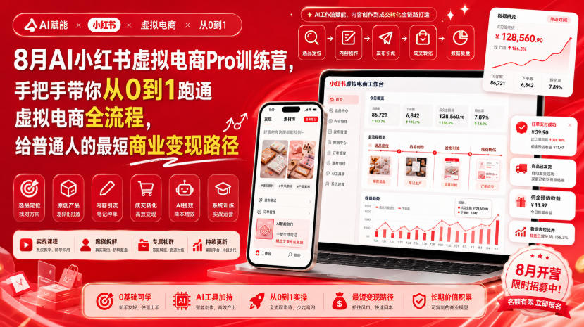 8月AI小红书虚拟电商Pro训练营，手把手带你从0到1跑通虚拟电商全流程，给普通人的最短商业变现路径(更新0903)-创学资源站