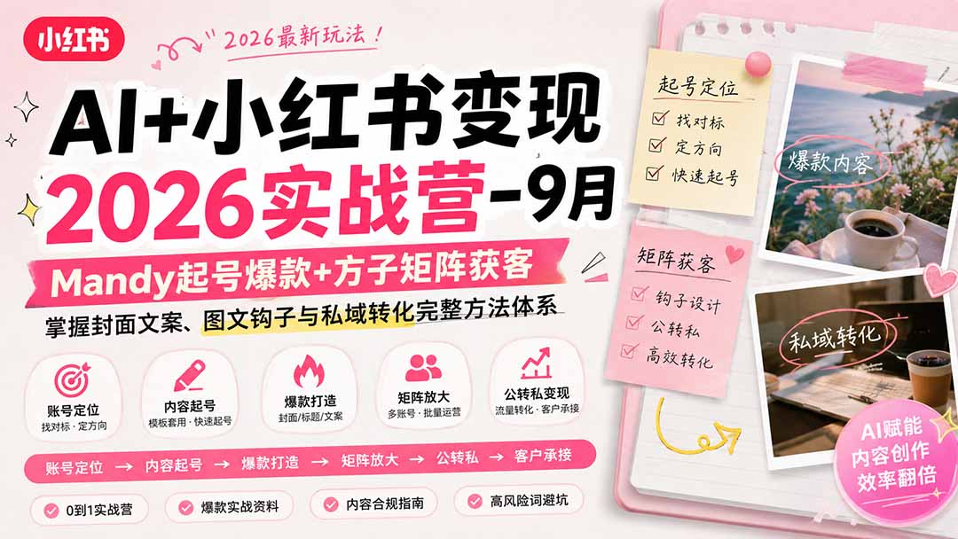 AI+小红书变现2026实战营-9月：Mandy起号爆款+方子矩阵获客，掌握封面文案、图文钩子与私域转化完整方法体系-创学资源站